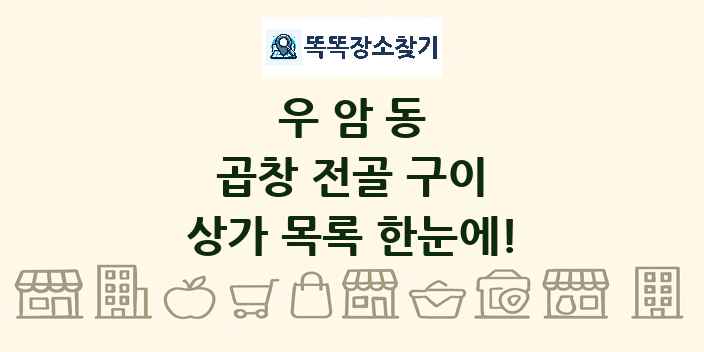 우암동 곱창 전골 구이 상가 목록 및 정보