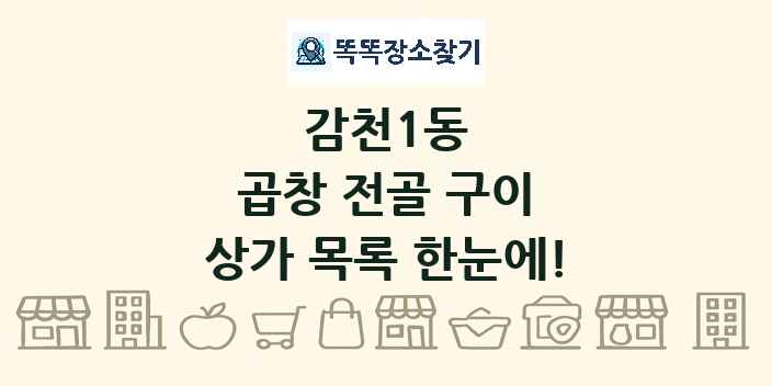 감천1동 곱창 전골 구이 상가 목록 및 정보