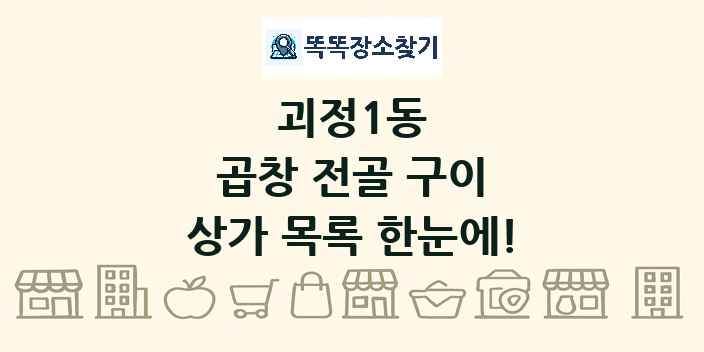 괴정1동 곱창 전골 구이 상가 목록 및 정보