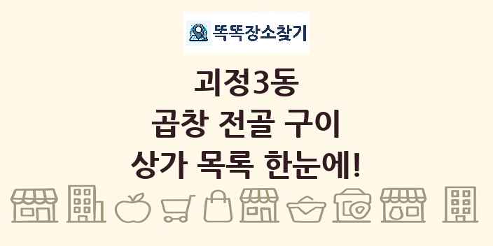 괴정3동 곱창 전골 구이 상가 목록 및 정보