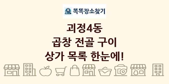괴정4동 곱창 전골 구이 상가 목록 및 정보