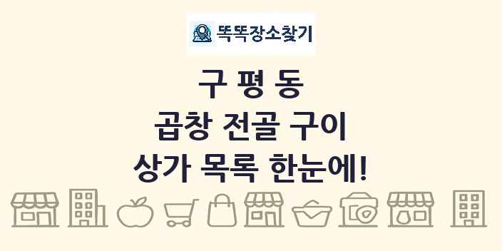 구평동 곱창 전골 구이 상가 목록 및 정보