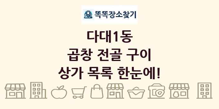 다대1동 곱창 전골 구이 상가 목록 및 정보