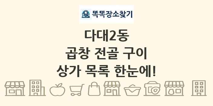 다대2동 곱창 전골 구이 상가 목록 및 정보