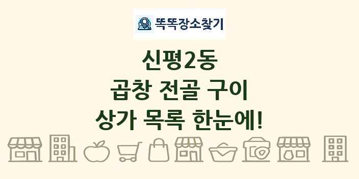신평2동 곱창 전골 구이 상가 목록 및 정보