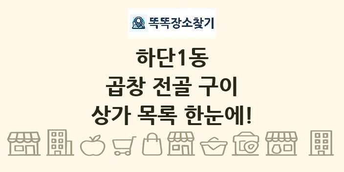 하단1동 곱창 전골 구이 상가 목록 및 정보