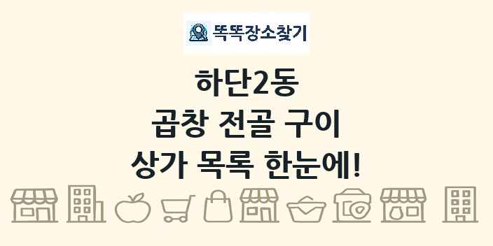 하단2동 곱창 전골 구이 상가 목록 및 정보
