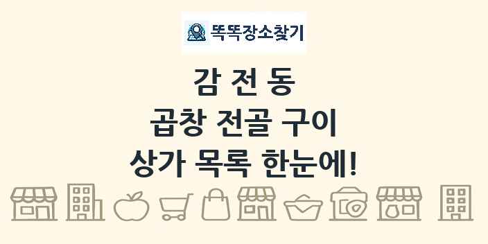 감전동 곱창 전골 구이 상가 목록 및 정보