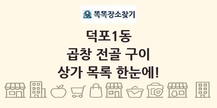 덕포1동 곱창 전골 구이 상가 목록 및 정보