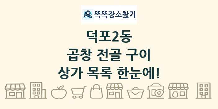 덕포2동 곱창 전골 구이 상가 목록 및 정보