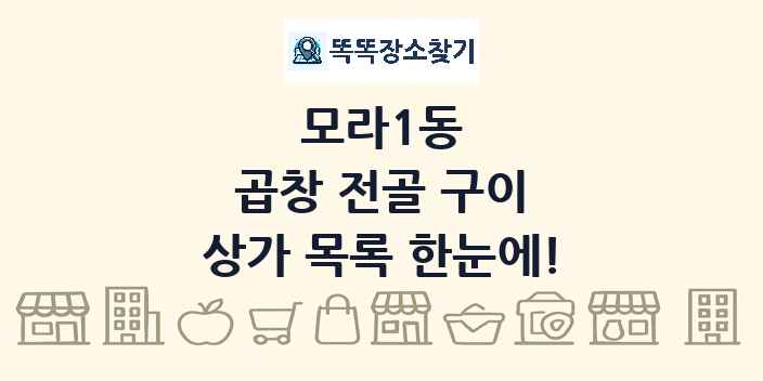 모라1동 곱창 전골 구이 상가 목록 및 정보