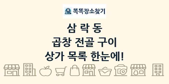 삼락동 곱창 전골 구이 상가 목록 및 정보