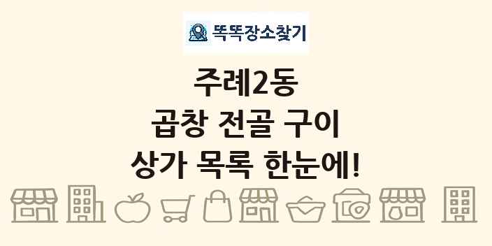 주례2동 곱창 전골 구이 상가 목록 및 정보