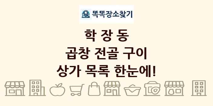 학장동 곱창 전골 구이 상가 목록 및 정보