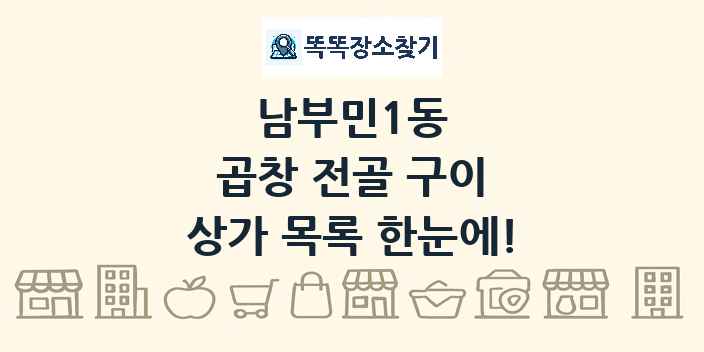 남부민1동 곱창 전골 구이 상가 목록 및 정보