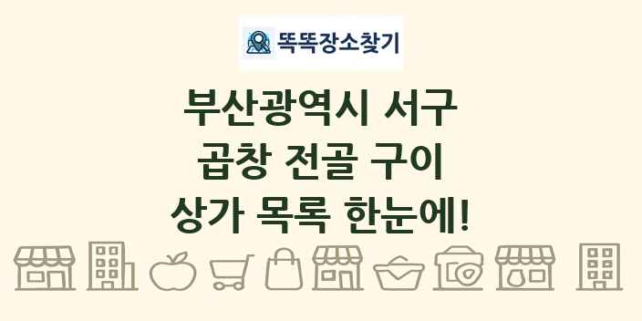 부산광역시 서구 곱창 전골 구이 상가 목록 및 정보