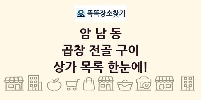 암남동 곱창 전골 구이 상가 목록 및 정보