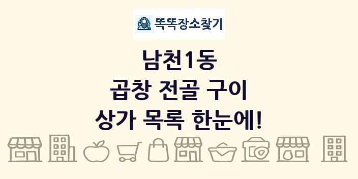 남천1동 곱창 전골 구이 상가 목록 및 정보