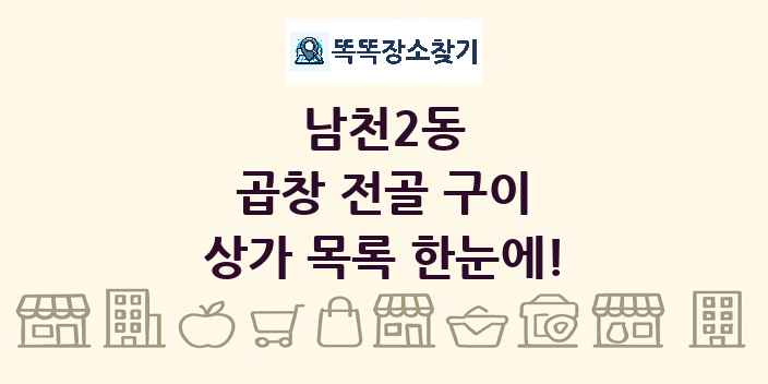 남천2동 곱창 전골 구이 상가 목록 및 정보