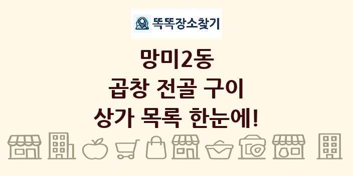 망미2동 곱창 전골 구이 상가 목록 및 정보