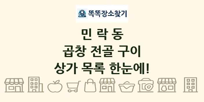민락동 곱창 전골 구이 상가 목록 및 정보