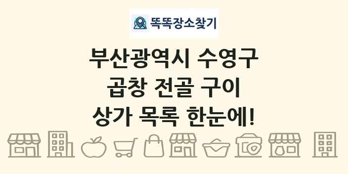 부산광역시 수영구 곱창 전골 구이 상가 목록 및 정보