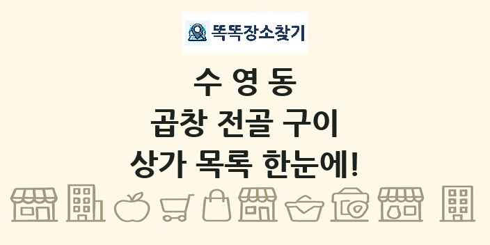 수영동 곱창 전골 구이 상가 목록 및 정보
