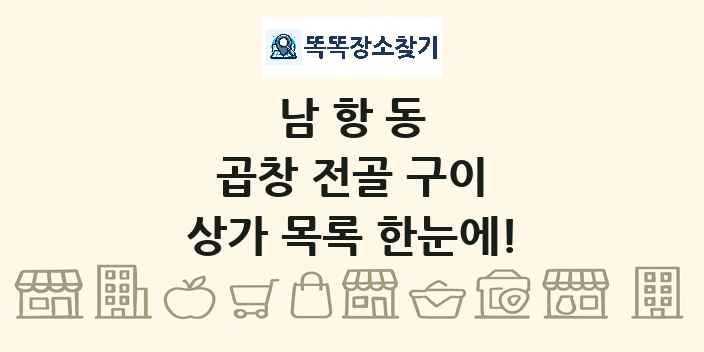 남항동 곱창 전골 구이 상가 목록 및 정보