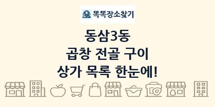동삼3동 곱창 전골 구이 상가 목록 및 정보