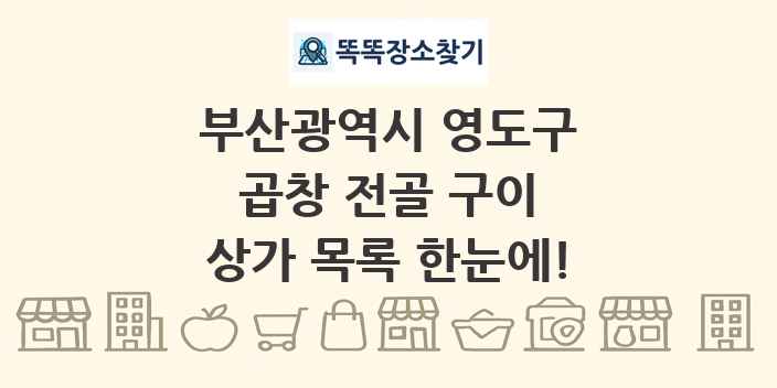 부산광역시 영도구 곱창 전골 구이 상가 목록 및 정보