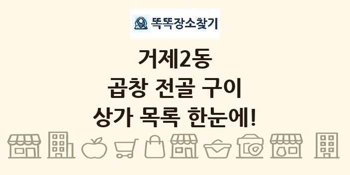 거제2동 곱창 전골 구이 상가 목록 및 정보
