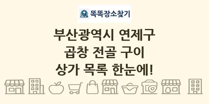부산광역시 연제구 곱창 전골 구이 상가 목록 및 정보