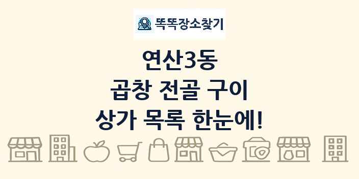 연산3동 곱창 전골 구이 상가 목록 및 정보