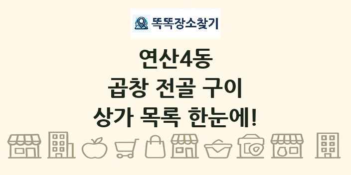 연산4동 곱창 전골 구이 상가 목록 및 정보