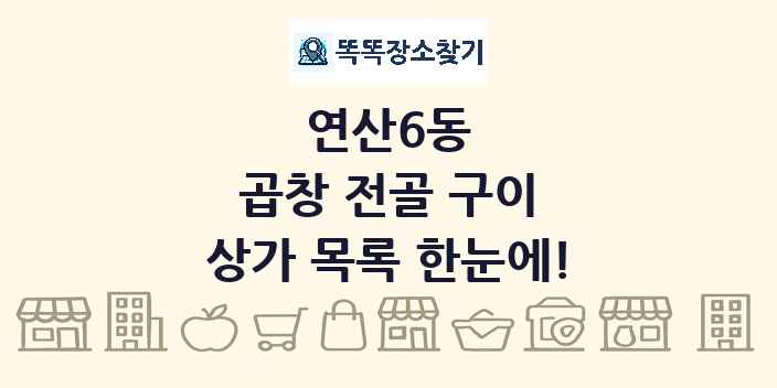연산6동 곱창 전골 구이 상가 목록 및 정보