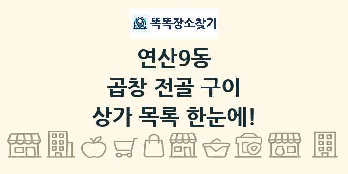연산9동 곱창 전골 구이 상가 목록 및 정보