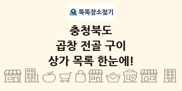 충청북도 곱창 전골 구이 상가 목록 및 정보