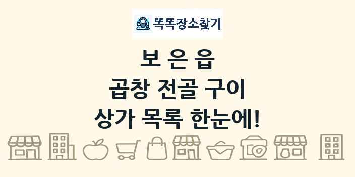 보은읍 곱창 전골 구이 상가 목록 및 정보