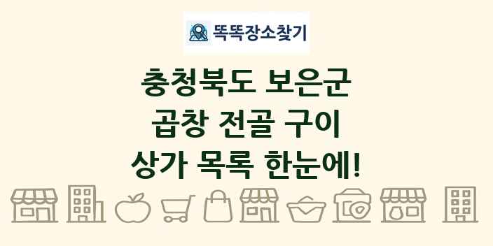 충청북도 보은군 곱창 전골 구이 상가 목록 및 정보