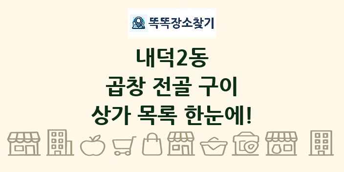 내덕2동 곱창 전골 구이 상가 목록 및 정보