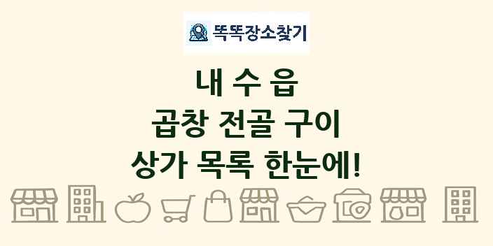 내수읍 곱창 전골 구이 상가 목록 및 정보