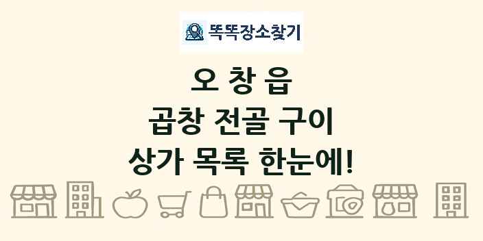 오창읍 곱창 전골 구이 상가 목록 및 정보