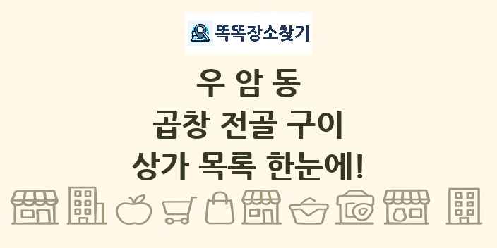 우암동 곱창 전골 구이 상가 목록 및 정보
