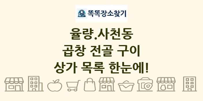 율량.사천동 곱창 전골 구이 상가 목록 및 정보