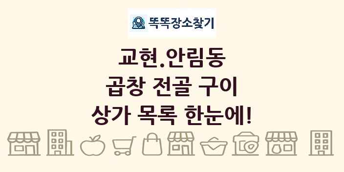 교현.안림동 곱창 전골 구이 상가 목록 및 정보