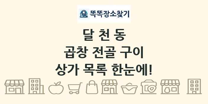달천동 곱창 전골 구이 상가 목록 및 정보