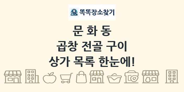 문화동 곱창 전골 구이 상가 목록 및 정보