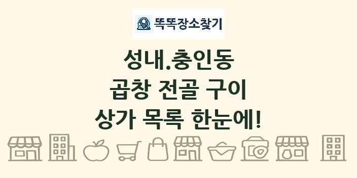 성내.충인동 곱창 전골 구이 상가 목록 및 정보