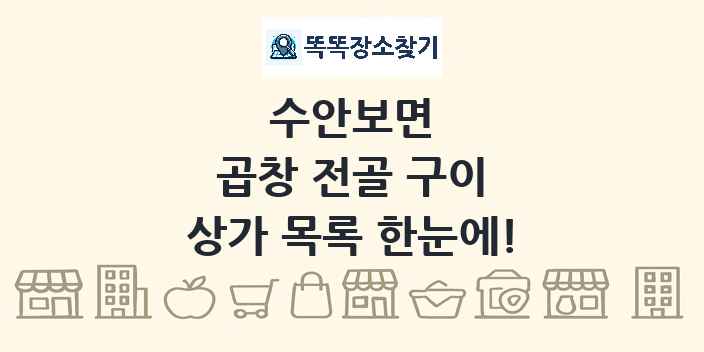 수안보면 곱창 전골 구이 상가 목록 및 정보