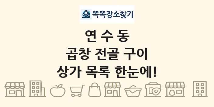 연수동 곱창 전골 구이 상가 목록 및 정보
